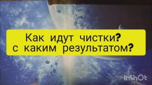 как идут чистки с каким результатом таро расклад онлайн