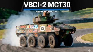 СКОРОСТНОЕ УНИЖЕНИЕ VBCI-2 (MCT30) в War Thunder | CrewGTW, Крюга