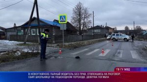 В Новоуткинске пьяный водитель без прав, отвлекшись на разговор, сбил школьницу