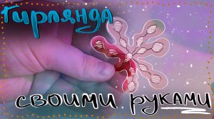 Гирлянда из проволоки / 1 часть