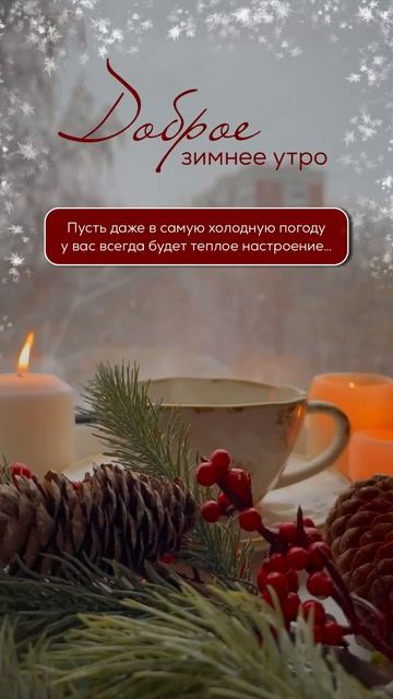 Доброе утро