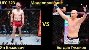 UFC 323: Ян Блахович VS Богдан Гуськов| UFC 5
