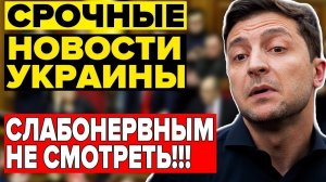 ВОТ это СКАНДАЛ!! ВАШИНГТОН ОТМЕНЯЕТ ЗЕЛЕНСКОГО ... ВЕЧЕРНИЙ ВЫПУСК НОВОСТЕЙ!
