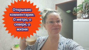 Открываю комментарии/ о метро,о севере,о жизни