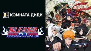 Блич: Воспоминания ни о ком - 1 Фильм / Bleach Movie 1: Memories of Nobody [КОМНАТА ДИДИ]