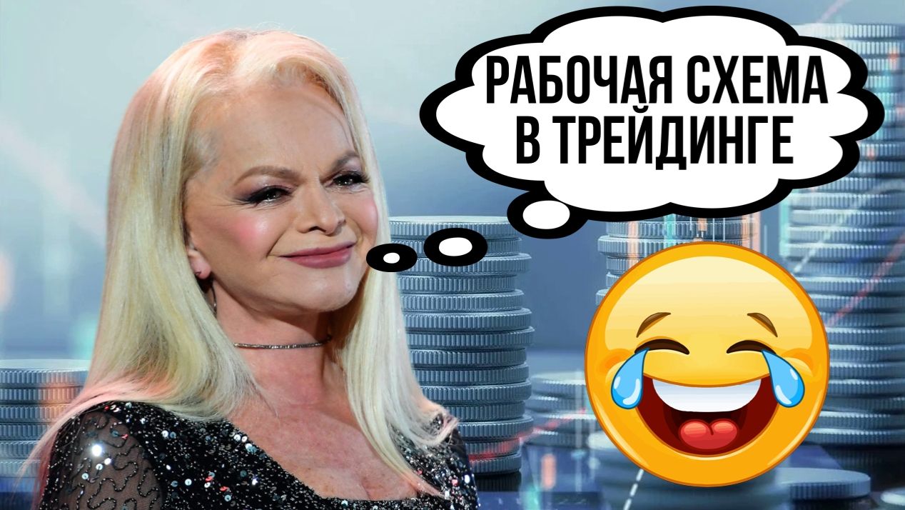 Рабочая схема Ларисы Долиной в трейдинге | Финансовый юмор