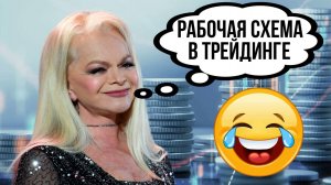 Рабочая схема Ларисы Долиной в трейдинге | Финансовый юмор