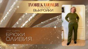 Как сшить брюки «Оливия»