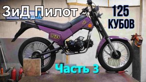 Установка в ЗиД Пилот двигателя от альфы. Часть 3.