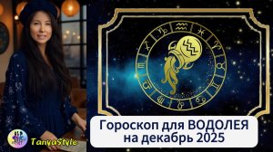 ВОДОЛЕЙ Гороскоп на Декабрь 2025