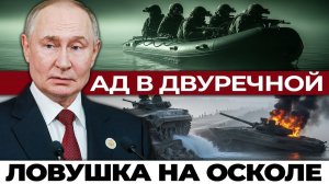 Ловушка на Осколе; почему 'неприступная' река не спасла оборону