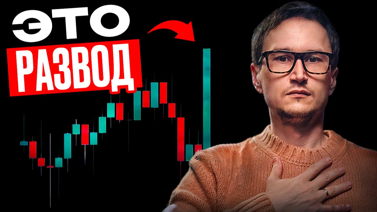 Всего одна СВЕЧА ОБМАНЕТ ВАС,  как крупный игрок намеренно засаживает вас в позицию