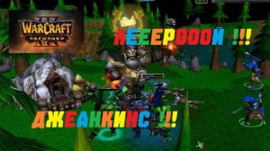Леерооой Джеанкинс! WARCRAFT 3 REFORGED. #warcraft #варкрафт #приколы