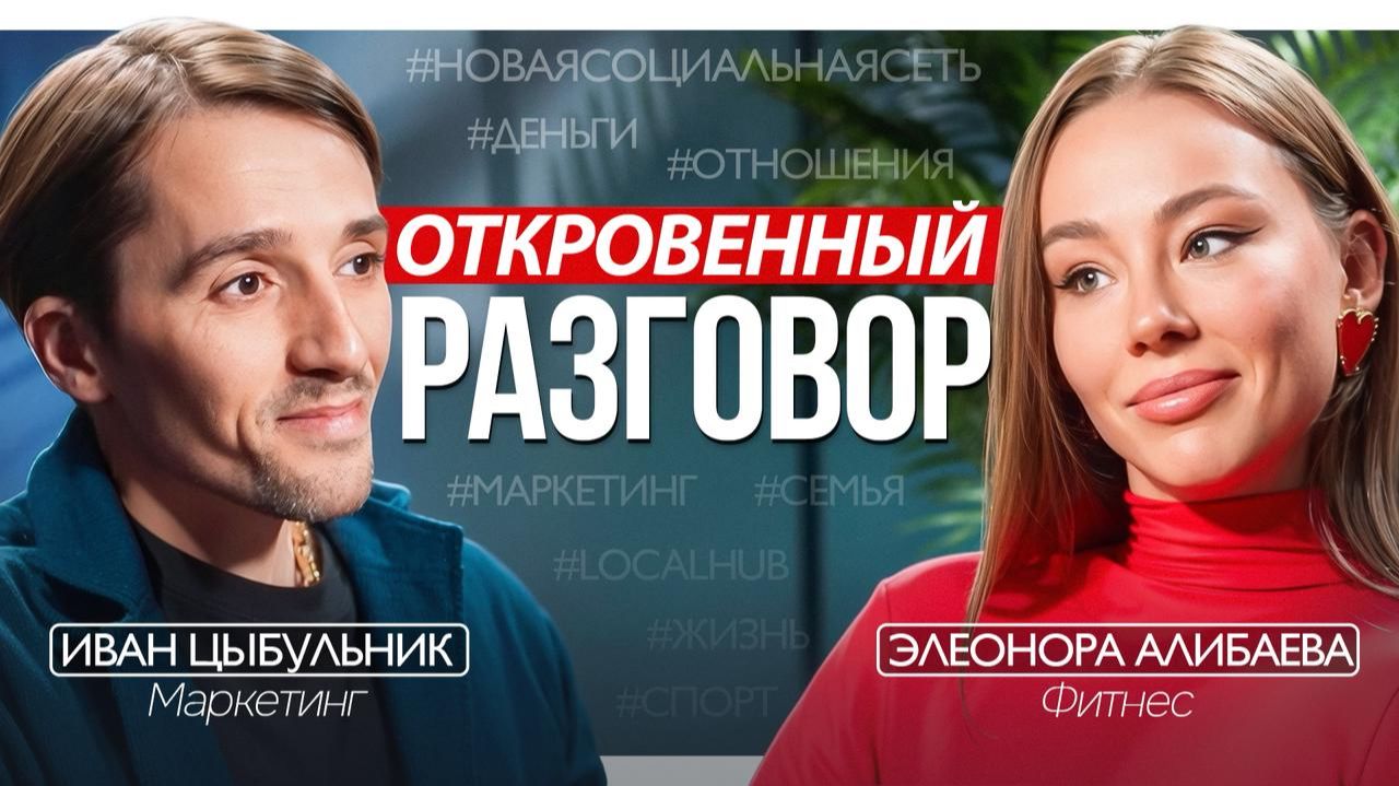 Элеонора Алибаева & Иван Цыбульник - откровенный разговор