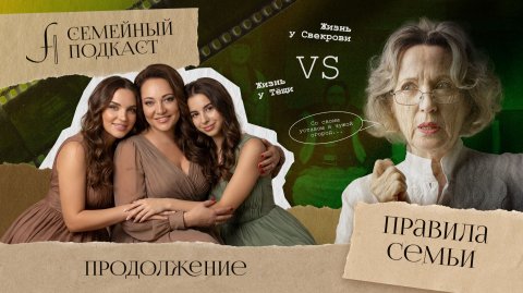 Правила в семье | Семейный подкаст №9