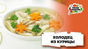 💥Холодец из курицы без желатина | Меню недели | Кулинарная школа