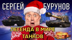 🎅НОВОГОДНИЙ БУРУНОВ И ЛЕГЕНДАРНЫЙ СЮРПРИЗ | M1XXXER | МИР ТАНКОВ