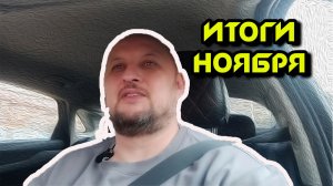 Итоги  НОЯБРЯ  К+  В ЯНДЕКС ТАКСИ  В СОЧИ 01 12  25