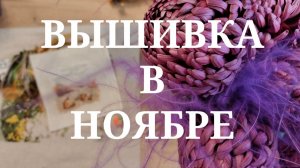 Что вышивала и закончила в ноябре?