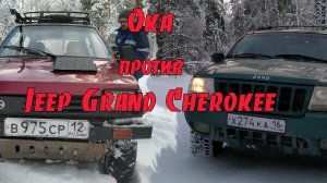 Кроссовер из Оки против полного привода Jeep Grand Cherokee в зимнем лесу и на замёрзшем озере