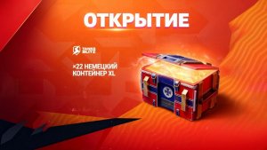 Tanks Blitz. Открытие -22 немецких контейнеров XL