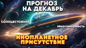 ПРОГНОЗ НА ДЕКАБРЬ | Абсолютный Ченнелинг