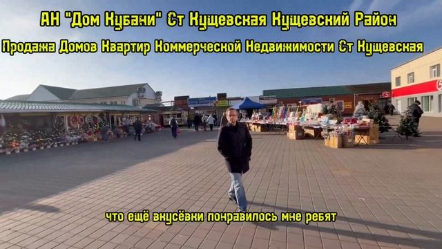 АН "ДОМ КУБАНИ" Кущевская,ПРОДАЖА ДОМОВ КВАРТИР КОММЕРЧЕСКОЙ НЕДВИЖИМОСТИ КУЩЕВСКАЯ КУЩЕВСКИЙ РАЙОН