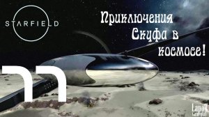 Приключения Скуфа в космосе! Starfield. Часть 77. "В NASA"