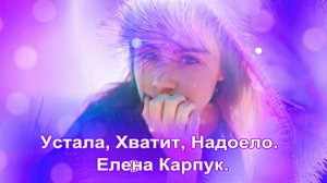 Устала, Хватит, Надоело... Елена Карпук.