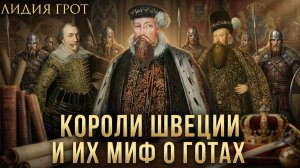 Короли Швеции и их миф о готах | Лидия Грот