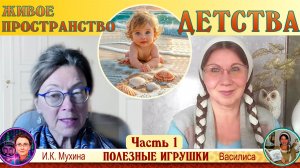 "ЖИВОЕ ПРОСТРАНСТВО ДЕТСТВА". Часть 1. Полезные игрушки