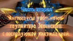 Англосаксы увольняют гауляйтера Зеленского с последующей ликвидацией. Часть ВТОРАЯ.