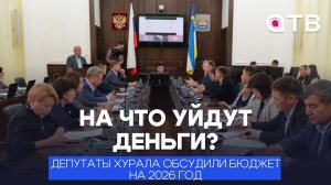 На что уйдут деньги? Депутаты Хурала обсудили бюджет на 2026 год