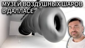 Музей Воздушных Шаров в Далласе | Куда сходить