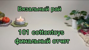 Марафон вязальный рай, отчет 9, номер 14. Марафон 101 cottontoys, отчет 4, номер 35.