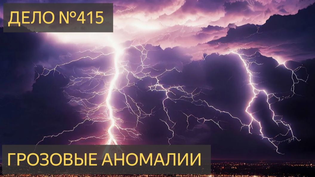 Грозовые аномалии (Дело№415)