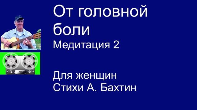 От головной боли Медитация 2 Для женщин