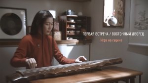 Игра на гуцине. «Первая встреча / Восточный дворец»