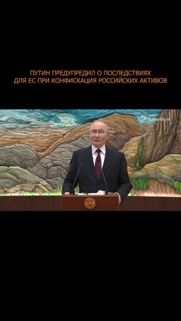 ❗️ Путин предупредил о последствиях для ЕС при конфискация российских активов смотреть онлайн