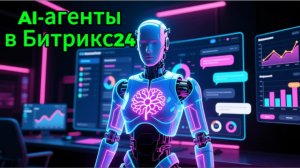 ИИ агенты в Битрикс24 - самая крутая новинка этой осени! Как настроить самостоятельно? #ИИ #AI