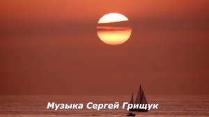 ЮЖНЫЕ СНЫ Музыка Сергей Грищук  @grishchuksergey