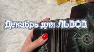 ТАРО прогноз на декабрь 2025 г для ЛЬВОВ.