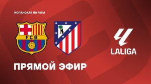 БАРСЕЛОНА - АТЛЕТИКО : ПРЯМАЯ ТРАНСЛЯЦИЯ 🔴 LIVE 02/12/2025