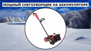 Снегоуборщик аккумуляторный Boxbot AS 402