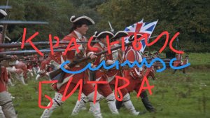 Битва синих и красных 2 часть