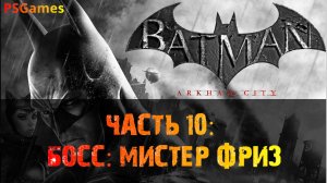 Batman: Arkham City прохождение на PS3. Часть 10: Босс: Мистер Фриз.
