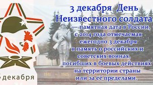 3 декабря - День Неизвестного солдата