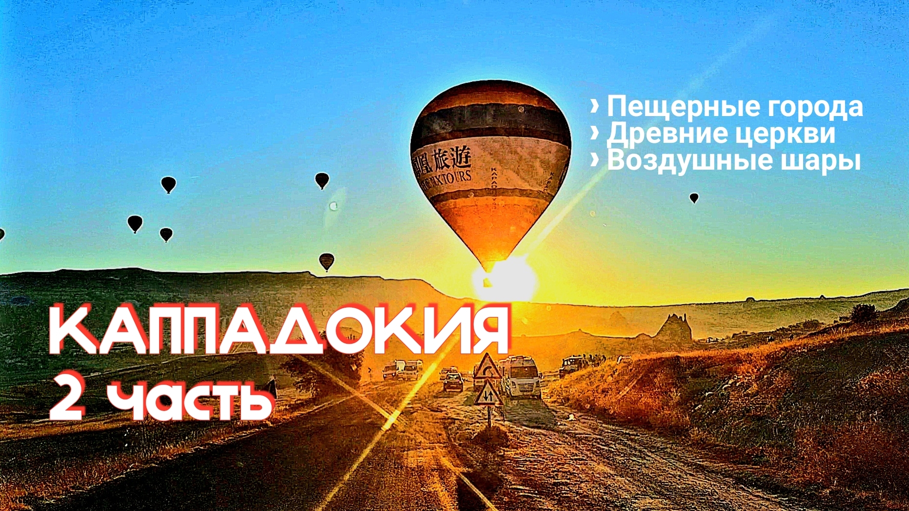 КАППАДОКИЯ 2 часть