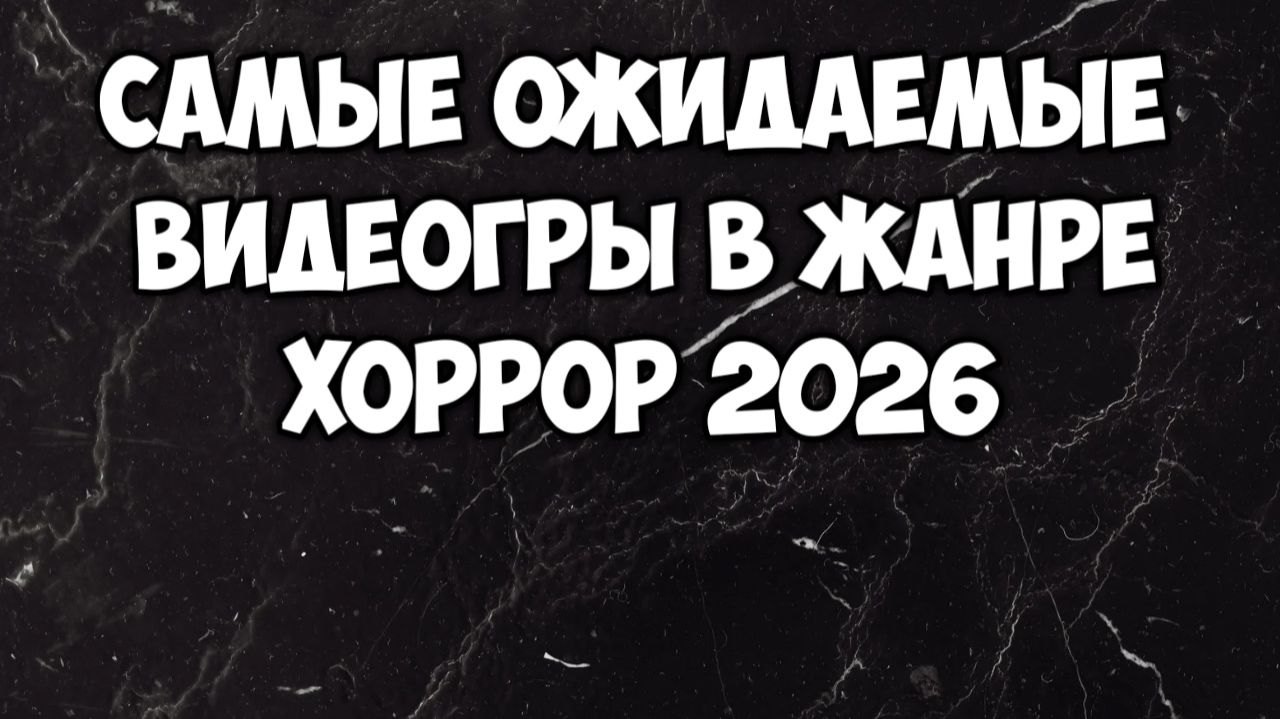 Самые ожидаемые видеоигры в жанре horror 2026. #видеоигры