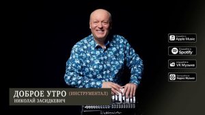 Премьера песни 2025. Николай Засидкевич - "Доброе утро" (инструментал).